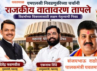 यवतमाळ विधानपरिषद निवडणुकीच्या चर्चांनी वणीत राजकीय वातावरण तापले…