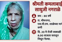 20 मे पासून बेपत्ता असलेल्या वृद्ध महिलेचा अद्याप शोध नाही; नागरिकांना मदतीचे आवाहन.