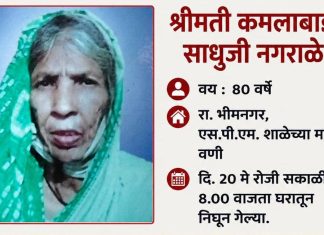 20 मे पासून बेपत्ता असलेल्या वृद्ध महिलेचा अद्याप शोध नाही; नागरिकांना मदतीचे आवाहन.