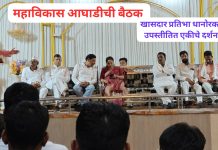 अपक्ष दावेदारीच्या चर्चांना पूर्णविराम? महाविकास आघाडीच्या बैठकीत एकीचे दर्शन