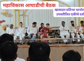 अपक्ष दावेदारीच्या चर्चांना पूर्णविराम? महाविकास आघाडीच्या बैठकीत एकीचे दर्शन