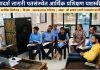 श्री आदर्श नागरी पतसंस्थेत आर्थिक नियोजन प्रशिक्षण उत्साहात संपन्न.
