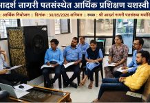 श्री आदर्श नागरी पतसंस्थेत आर्थिक नियोजन प्रशिक्षण उत्साहात संपन्न.