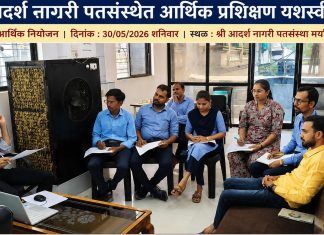 श्री आदर्श नागरी पतसंस्थेत आर्थिक नियोजन प्रशिक्षण उत्साहात संपन्न.