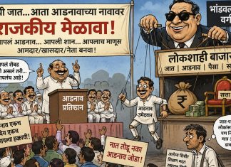 “आडनावाच्या राजकारणाचा बाजार, मेळावे की राजकीय कटकारस्थान?